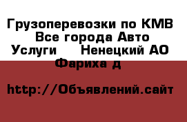 Грузоперевозки по КМВ. - Все города Авто » Услуги   . Ненецкий АО,Фариха д.